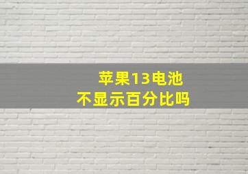 苹果13电池不显示百分比吗