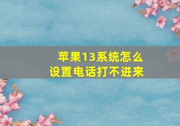 苹果13系统怎么设置电话打不进来