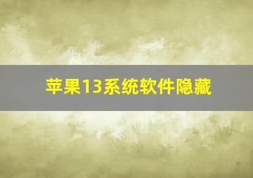 苹果13系统软件隐藏