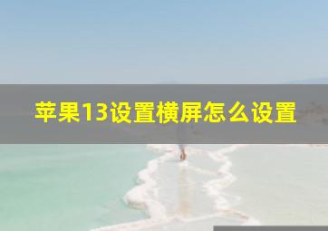 苹果13设置横屏怎么设置