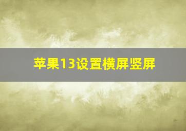 苹果13设置横屏竖屏