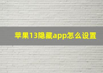 苹果13隐藏app怎么设置