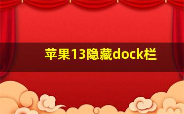 苹果13隐藏dock栏