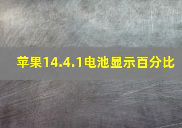 苹果14.4.1电池显示百分比