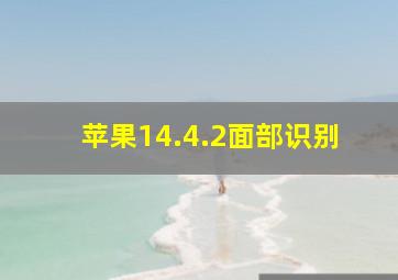 苹果14.4.2面部识别