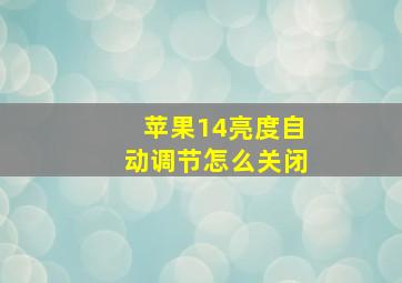 苹果14亮度自动调节怎么关闭