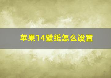 苹果14壁纸怎么设置