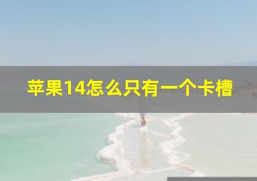 苹果14怎么只有一个卡槽