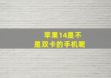 苹果14是不是双卡的手机呢