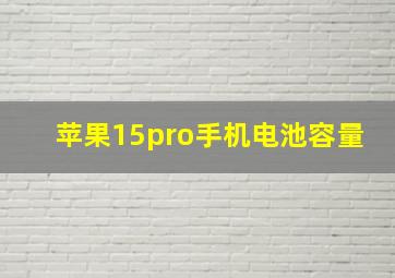 苹果15pro手机电池容量