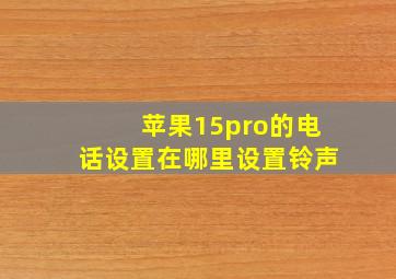 苹果15pro的电话设置在哪里设置铃声