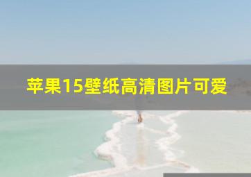 苹果15壁纸高清图片可爱