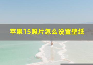 苹果15照片怎么设置壁纸