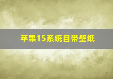 苹果15系统自带壁纸