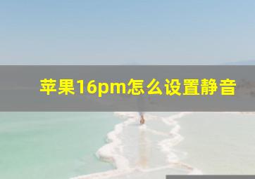 苹果16pm怎么设置静音