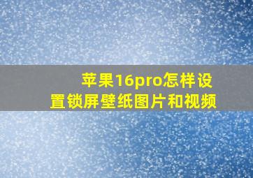 苹果16pro怎样设置锁屏壁纸图片和视频