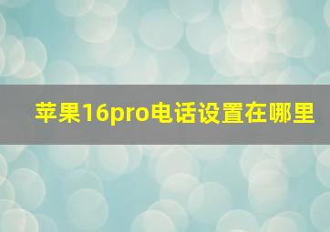 苹果16pro电话设置在哪里