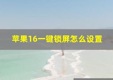 苹果16一键锁屏怎么设置