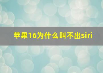 苹果16为什么叫不出siri