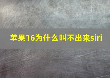 苹果16为什么叫不出来siri