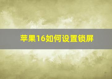 苹果16如何设置锁屏