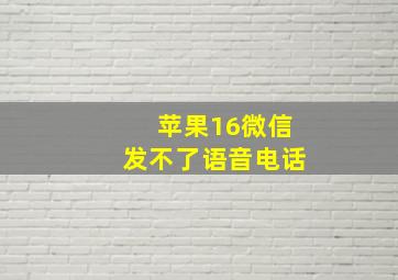 苹果16微信发不了语音电话