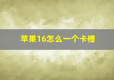 苹果16怎么一个卡槽