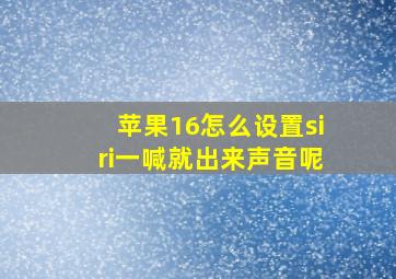 苹果16怎么设置siri一喊就出来声音呢