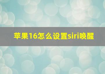 苹果16怎么设置siri唤醒