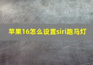 苹果16怎么设置siri跑马灯