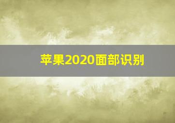 苹果2020面部识别