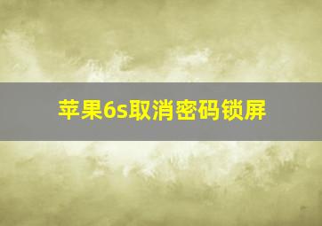 苹果6s取消密码锁屏