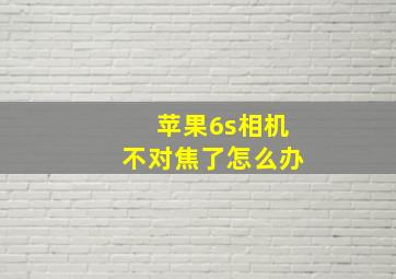 苹果6s相机不对焦了怎么办