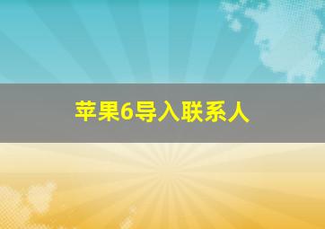 苹果6导入联系人