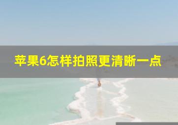 苹果6怎样拍照更清晰一点