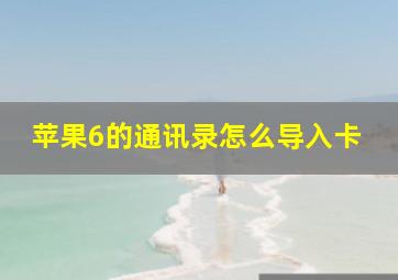 苹果6的通讯录怎么导入卡