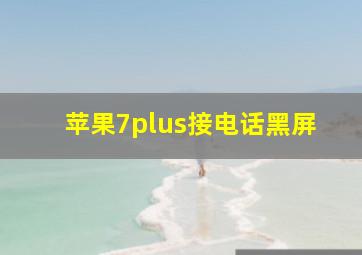 苹果7plus接电话黑屏