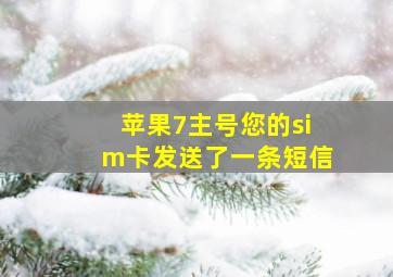 苹果7主号您的sim卡发送了一条短信