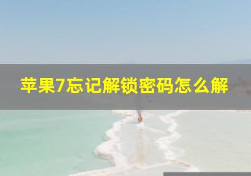 苹果7忘记解锁密码怎么解