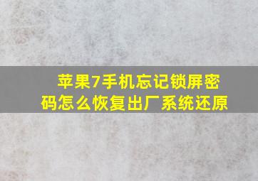 苹果7手机忘记锁屏密码怎么恢复出厂系统还原