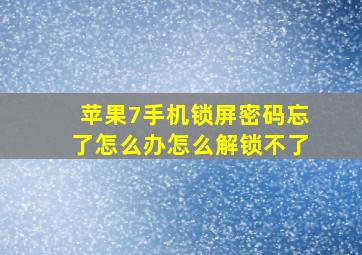 苹果7手机锁屏密码忘了怎么办怎么解锁不了