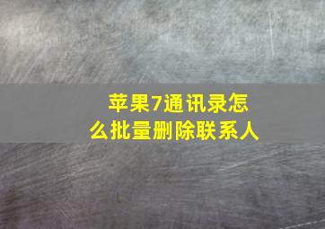 苹果7通讯录怎么批量删除联系人