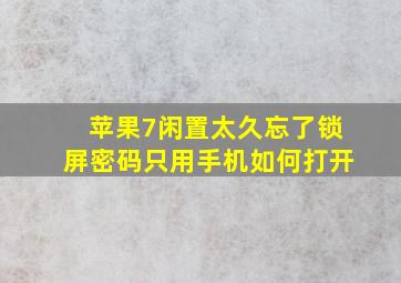 苹果7闲置太久忘了锁屏密码只用手机如何打开