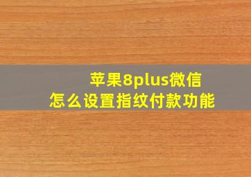 苹果8plus微信怎么设置指纹付款功能