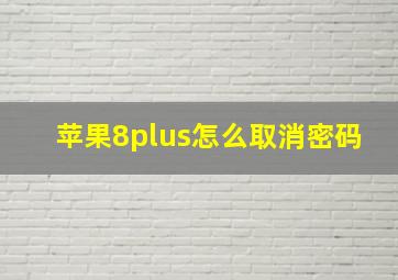 苹果8plus怎么取消密码