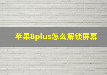 苹果8plus怎么解锁屏幕