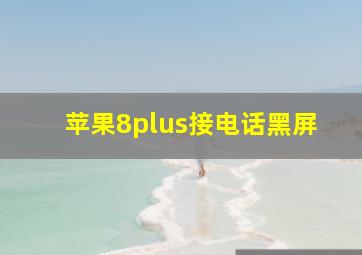 苹果8plus接电话黑屏