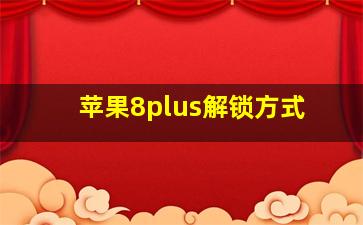 苹果8plus解锁方式