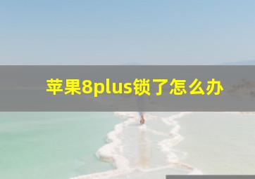 苹果8plus锁了怎么办