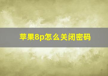 苹果8p怎么关闭密码